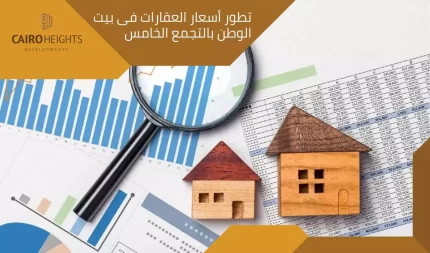 تطور أسعار العقارات فى بيت الوطن