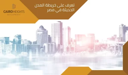 تعرف على خريطة المدن الحديثة في مصر