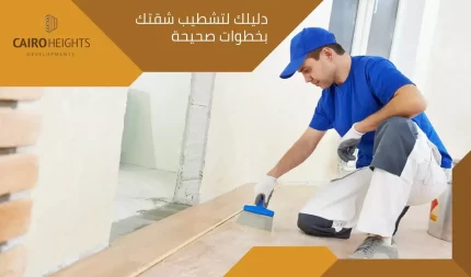 دليلك لتشطيب شقتك