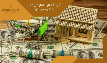 تأثرت أسعار العقار في مصر بارتفاع سعر الدولار