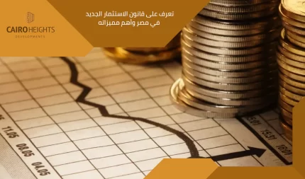 تعرف على قانون الاستثمار الجديد  في مصر وأهم مميزاته