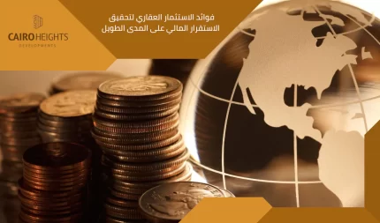 فوائد الاستثمار العقاري لتحقيق الاستقرار المالي على المدى الطويل