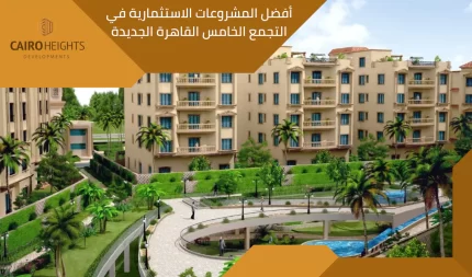أفضل المشروعات الاستثمارية في التجمع الخامس القاهرة الجديدة 