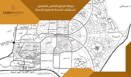 خريطة التجمع الخامس بالتفصيل استكشاف المدينة الحضارية الحديثة