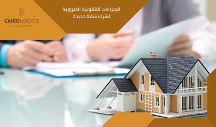 الإجراءات القانونية الضرورية لشراء شقة جديدة