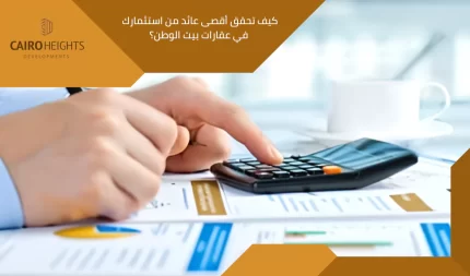 كيف تحقق أقصى عائد من استثمارك في عقارات بيت الوطن؟