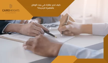 كيف تدير عقارك في بيت الوطن بالقاهرة الجديدة؟