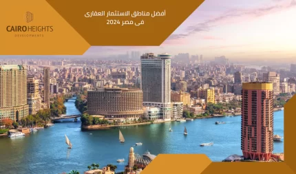 أفضل مناطق الاستثمار العقارى فى مصر 2024