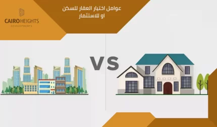 عوامل اختيار العقار للسكن او للاستثمار