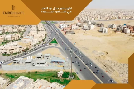 تطوير محور جمال عبد الناصر في القاهرة الجديدة