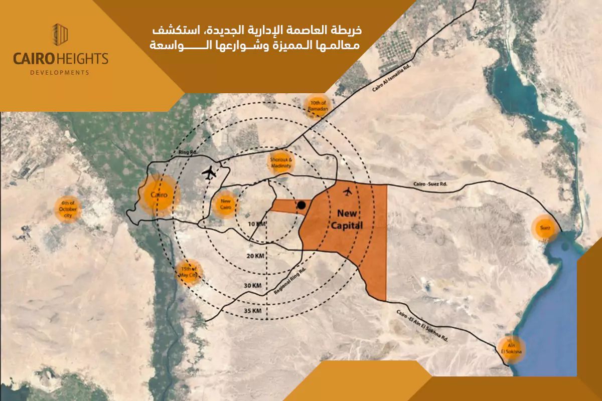 خريطة العاصمة الإدارية الجديدة، استكشف معالمها المميزة وشوارعها الواسعة -  كايرو هايتس العقارية