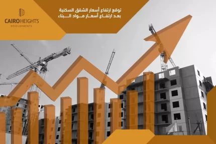 توقع ارتفاع أسعار الشقق السكنية بعد ارتفاع أسعار مواد البناء