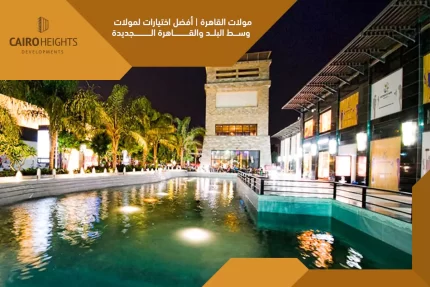 مولات القاهرة أفضل اختيارات لمولات وسط البلد والقاهرة الجديدة